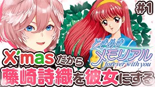 【 ときめきメモリアル 】X’mas近いんで、高難易度の理想彼女作ります。【鷹嶺ルイ/ホロライブ】