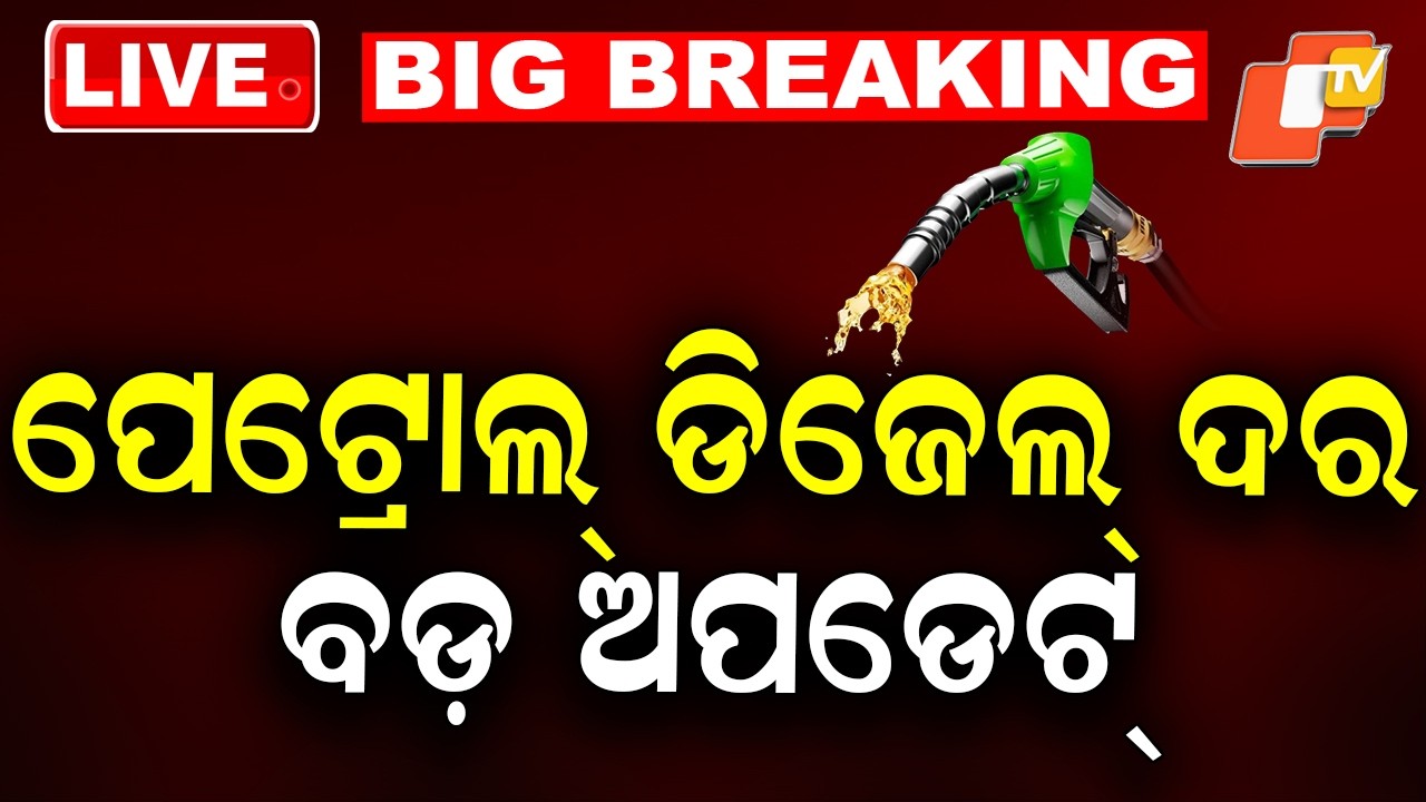 LIVE | ପେଟ୍ରୋଲ-ଡିଜେଲ ଦର ଜଣାପଡ଼ିଗଲା | Petrol-Diesel Price | War Breaking | Breaking News | OTV