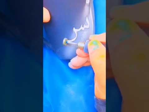 مقطع جديد لتحفة فنية جديده تحويل اي كاسه لقطعه فنية باستخدام الخط العربي كتابة الاسم ع الكاسه