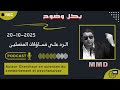 Mamoun Moubark Dribi 20 10 2025 الرد على تساؤلات المتصلين 