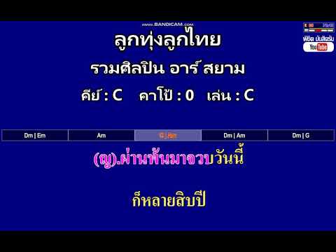 ลูกทุ่งลูกไทย - รวมศิลปิน อาร์ สยาม ( MIDI คาราโอเกะ คอร์ดง่ายๆ )  คีย์ C