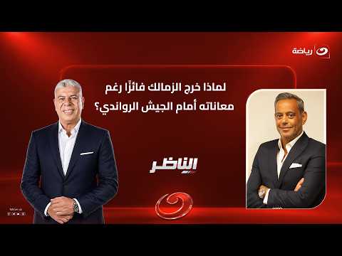 Why did Zamalek emerge victorious despite struggling against the Rwandan Army?.. A fiery analysis...