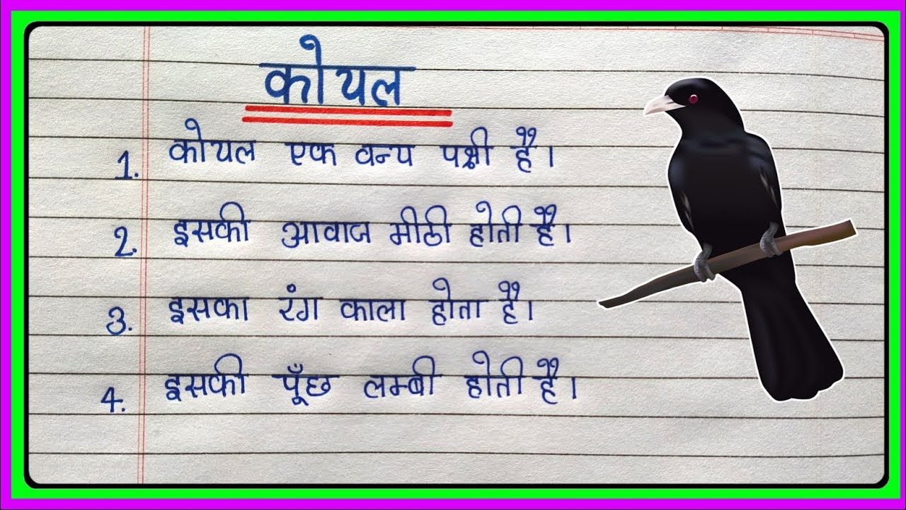 essay on cuckoo bird in hindi language