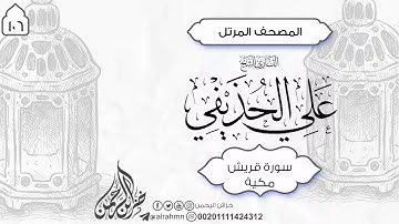 106 - سورة قريش كامل (4) ئایەت الشيخ علي الحذيفي