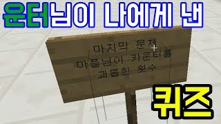 카운터님이 나에게 낸 퀴즈 (마인크래프트) 카운터님이 나에게 낸 퀴즈 (마인크래프트)