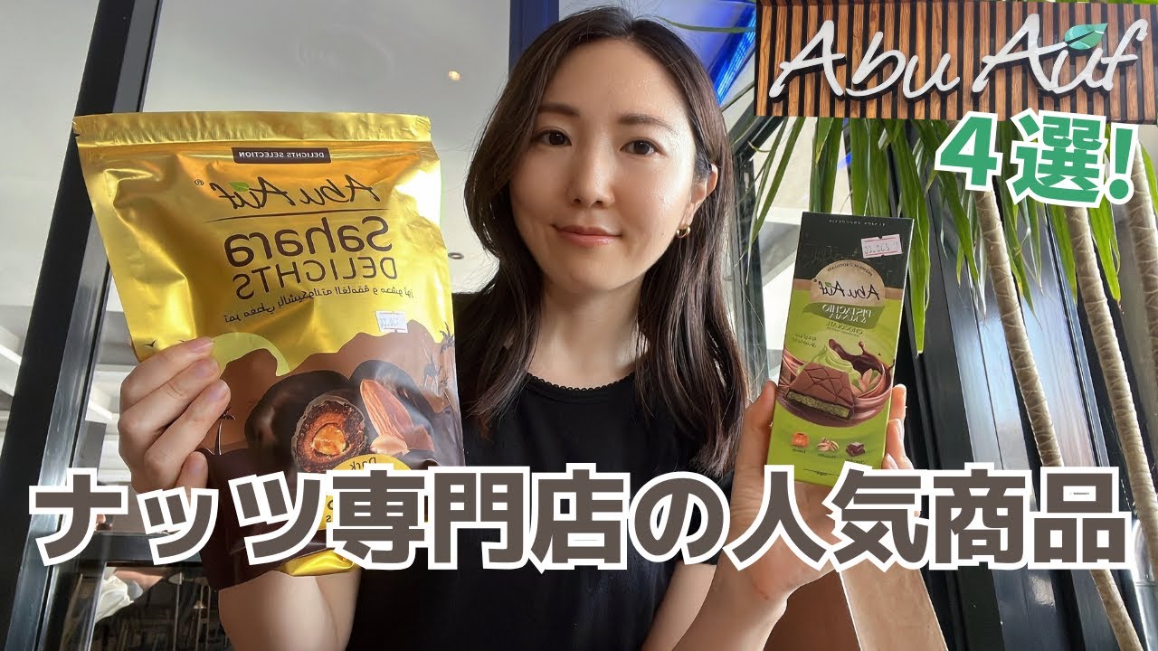 エジプトのナッツ専門店「Abu Auf」の人気商品【４選】