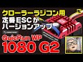 ラジコントーク RCクローラー用定番ESC アンプ がバージョンアップ QuicRun WP 1080 G2