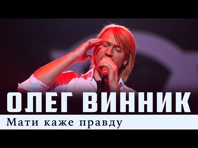 ВИННИК ОЛЕГ - МАТИ КАЖЕ ПРАВДУ