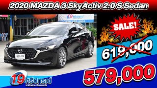 ลดกระหน่ำ 2020 MAZDA3 SkyActiv 2.0S Sedan หล่อๆ 3หมื่นโล ออโต้ เบซิน มาสด้า 3 ราคาถูก รถเก๋งมือสอง