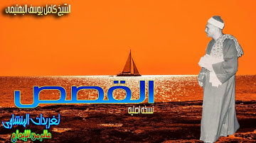 من روائع الشيخ كامل يوسف البهتيمى بتلاوه تخطت كل حدود الإبداع من سوره القصص