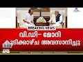 മുഖ്യമന്ത്രിയായ ശേഷം ആദ്യമായി പ്രധാനമന്ത്രിയുമായി കൂടിക്കാഴ്ച നടത്തി വി.ഡി.സതീശൻ...