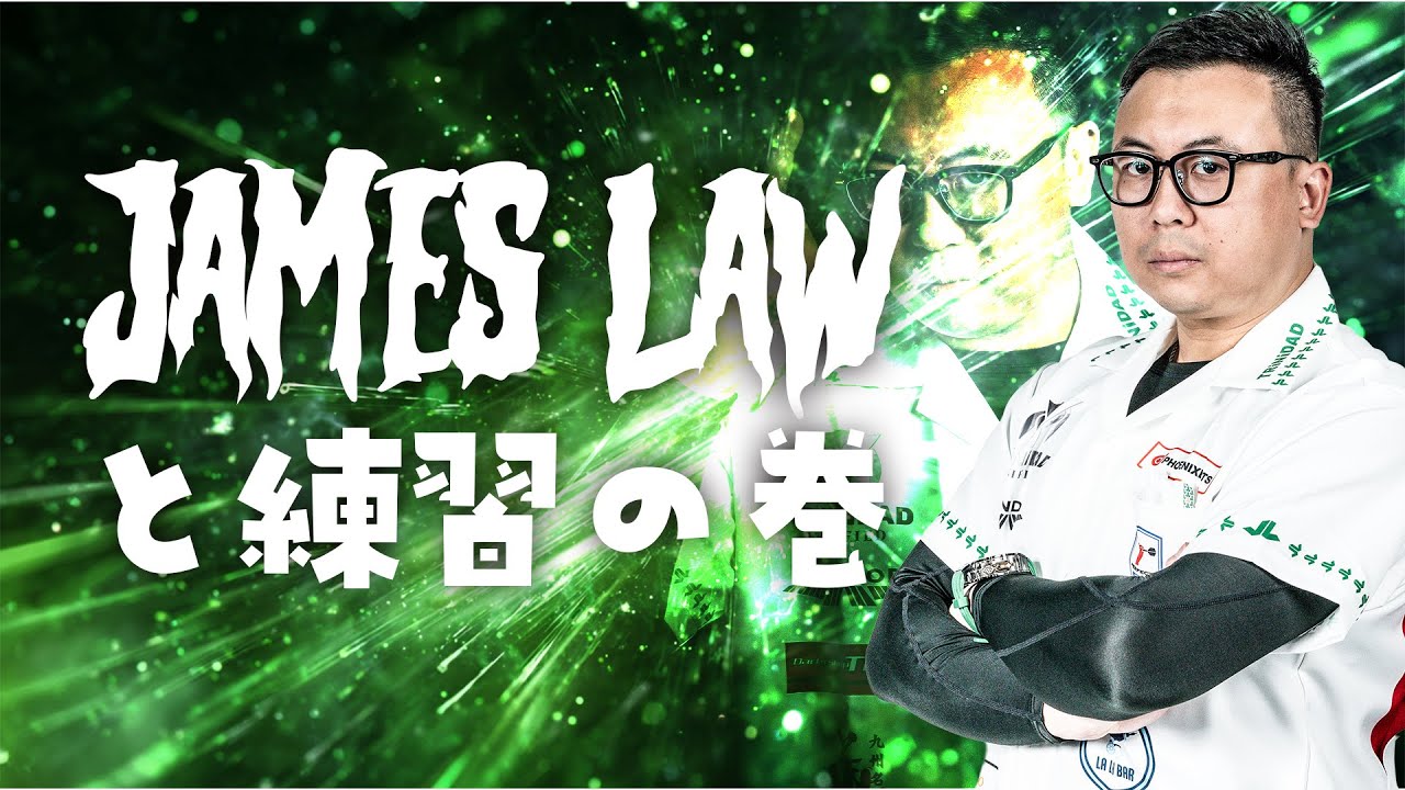 香港プレイヤー「JAMES LAW」と練習の巻！