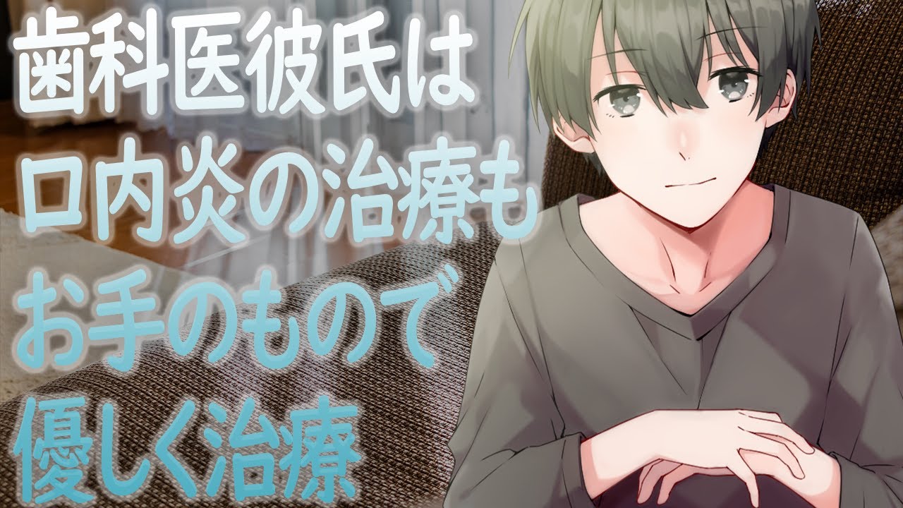 【女性向け】歯科医彼氏は口内炎の治療もお手のもので優しく治療【シチュエーションボイス】