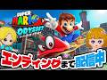スーパーマリオ オデッセイをエンディングまで配信中！アナケナファミリー