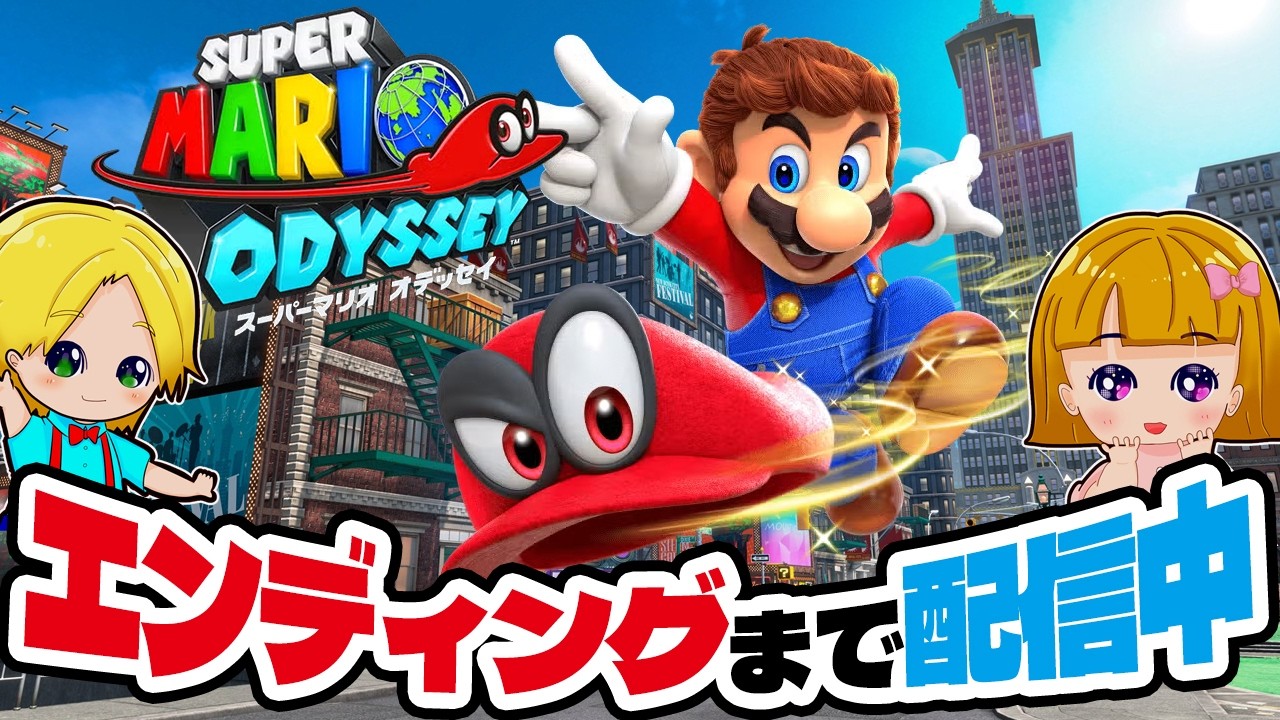 スーパーマリオ オデッセイをエンディングまで配信中！アナケナファミリー