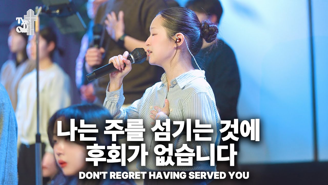 [🎧 Live] 나는 주를 섬기는 것에 후회가 없습니다  DON'T REGRET HAVING SERVED YOU Two Tri One 투트라이원 7G찬양예배 실황 찬양 / 티티원