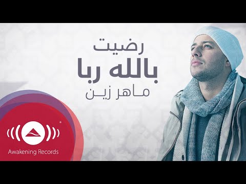 Maher Zain Radhitu Billahi Arabic ماهر زين رضيت بالله ربا Official Lyrics 