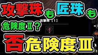 【MHW】装飾品の確率決定版「攻撃珠」が出易い危険度など各装飾品別でおすすめの歴戦調査クエスト解説【モンハンワールド】