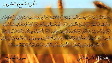 سورة المعارج كاملة بصوت عبدالولي الأركاني