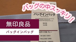 #3 【無印良品・バッグインバッグ】メッシュポーチから、バッグインバッグを買って入れ替えてみた！（#まったり動画ブログ）010