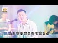 XIAO A FENG TING FENG SHUO小阿枫 听风说 完整版MV