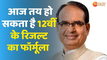 MP Board 12th Result 2021 | आज तय हो सकता है 12वीं के रिजल्ट का फॉर्मूला | CM Shivraj | Latest News