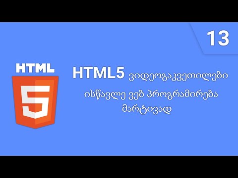 HTML გაკვეთილი 13 ( სურათის დამატება )