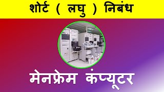 10 lines on Mainframe computer in Hindi | Few lines about Mainframe computer in hindi