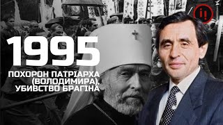 ПОХОРОН ПАТРІАРХА. УКРАЇНСЬКА НЕЗАЛЕЖНІСТЬ. РІК 1995