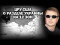 Разведка США о разделе Украины на 12 зон. / #ЗАУГЛОМ #АНДРЕЙУГЛАНОВ