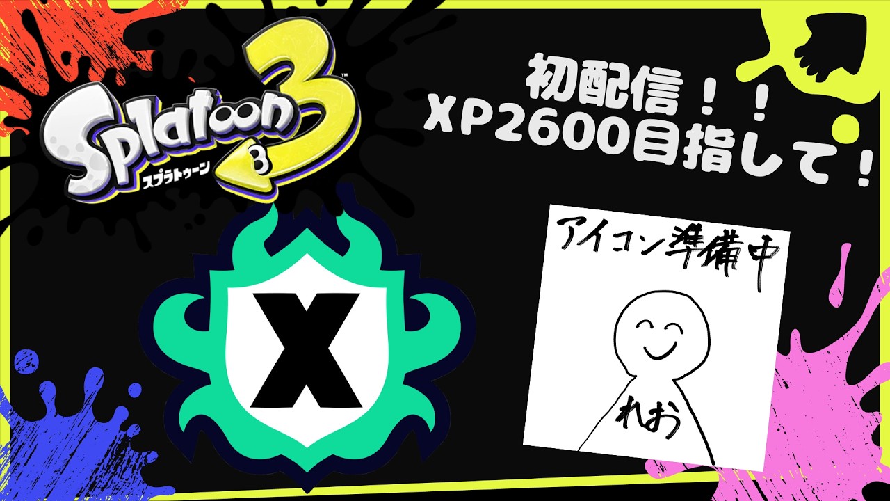 2/24【Splatoon3】初配信！！XP2600目指してXマッチ！