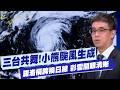 【 每日必看】三台共舞!小熊颱風生成 諾洛橫跨換日線 彩雲開眼清晰 20261006