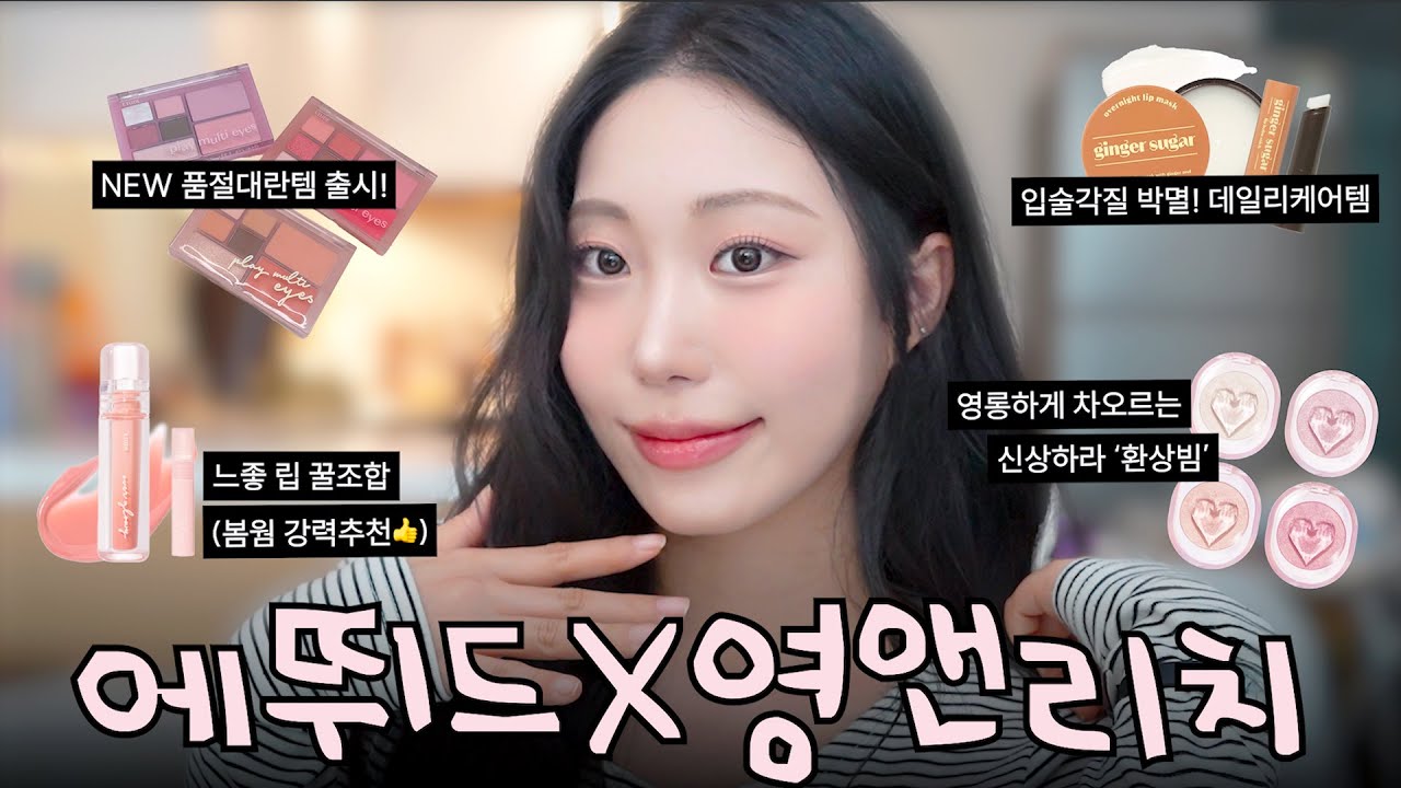 🍂가을 신상템 [청순 + 페미닌st.] 살구 코랄 메이크업 낋여옴💗 | 에뛰드X영앤리치 ‘채영‘님과 함께한 존예 콜라보와🔥 NEW 슈팅빔 하이라이터까지!