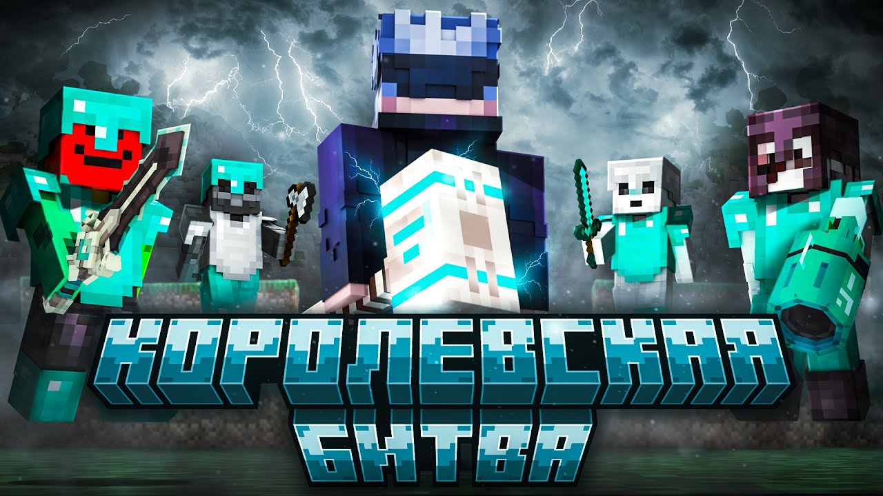 МАЙНКРАФТ КОРОЛЕВСКАЯ БИТВА НА 100 ЧЕЛОВЕК || Майнкрафт Турнир