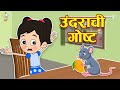    story of mouse  marathi goshti     marathi story  goshti  cartoon