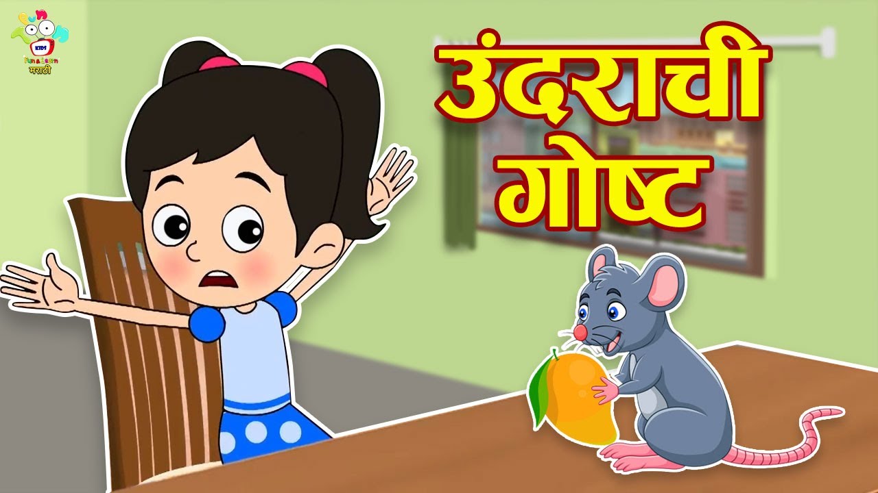    Story Of Mouse  Marathi Goshti     Marathi Story  Goshti  Cartoon