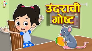 उंदराची गोष्ट | Story Of Mouse | Marathi Goshti | मराठी गोष्टी | Marathi Story | Goshti | Cartoon