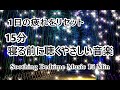 【寝る前に聴く音楽 15分】一日の疲れをリセットし ぐっすりと深い眠りへ…心と体を癒す 優しい睡眠音楽 睡眠導入音楽 疲労回復 眠れる 音楽｜Soothing Sleep Music 15 Min