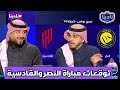 نادينا المؤتمر الصحفي لمدرب القادسية قبل مواجهة نادي النصر وتوقعات نتيجة المباراة النصر القادسية 