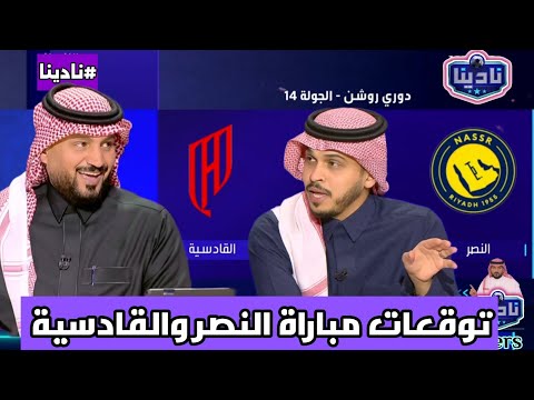 نادينا المؤتمر الصحفي لمدرب القادسية قبل مواجهة نادي النصر وتوقعات نتيجة المباراة النصر القادسية 