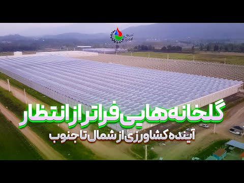 گلخانه هایی فراتر از انتظار آینده کشاورزی از شمال تا جنوب