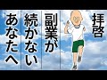 【何をやっても続かない】副業が続かないあなたへ贈る言葉