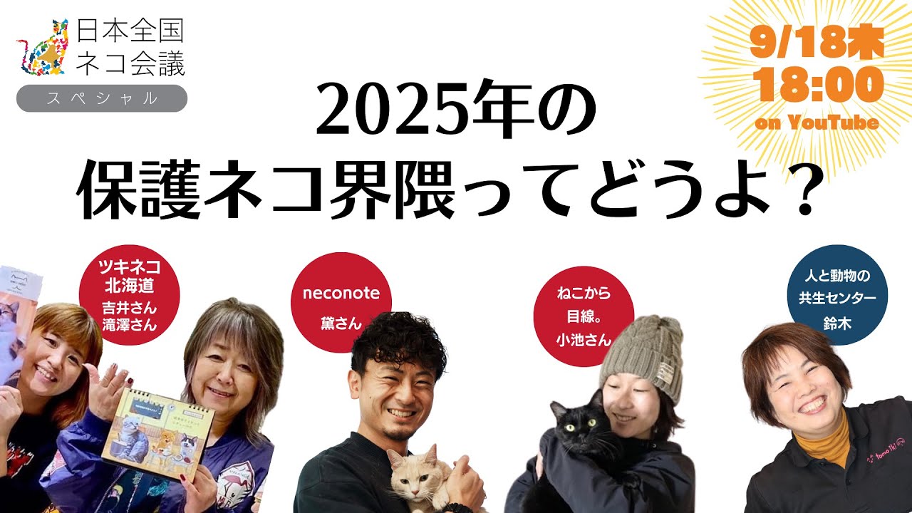 緊急配信！2025年の保護ネコ界隈ってどうよ？［日本全国ネコ会議］