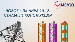 LIRA Soft | Расчёт стальных конструкций в ПК Лира 10.12. Новые возможности screenshot 5