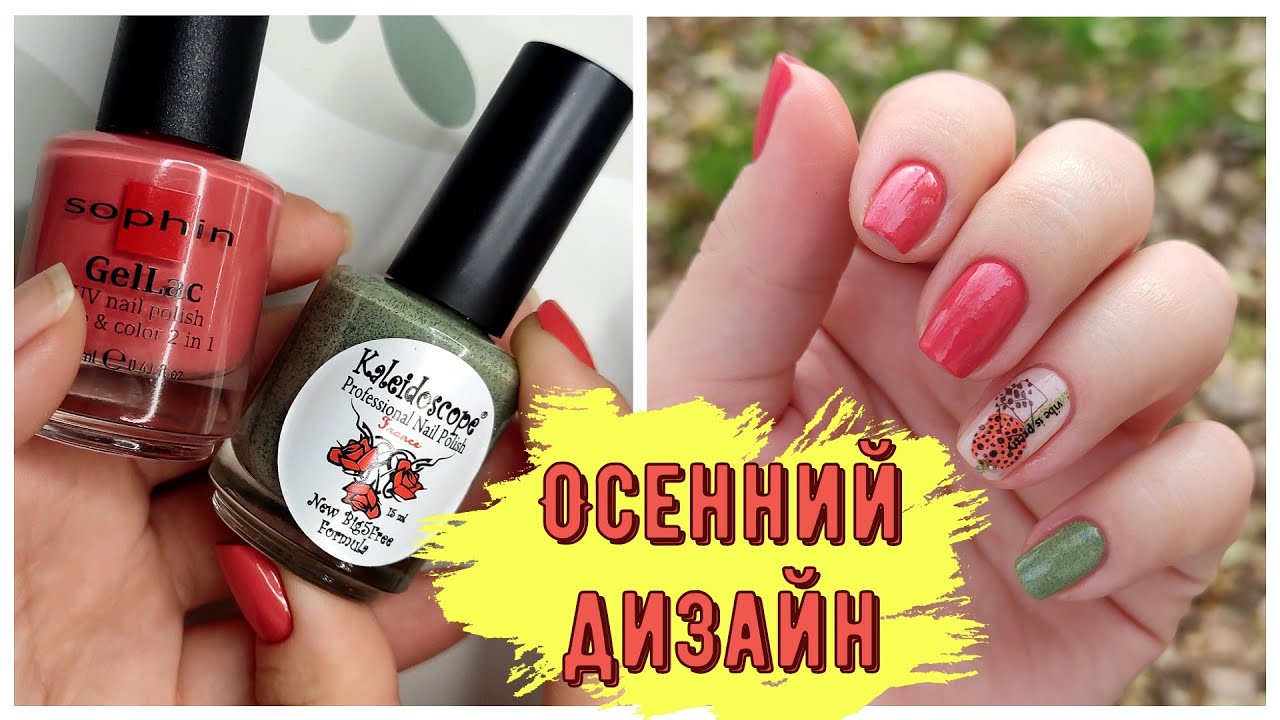 Маникюр простыми лаками | Осенний дизайн со слайдерами | GoStamp, Kaleidoscope, Sophin