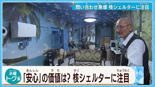 日本でも問い合わせが急増「核シェルター」  その時、あなたの備えは