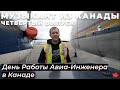 День Работы Авиаинженера в Канаде | Работа в Канаде: Авиатехник | Выпуск №4