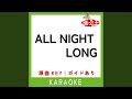 ALL NIGHT LONG (カラオケ) (原曲歌手:EXILE)