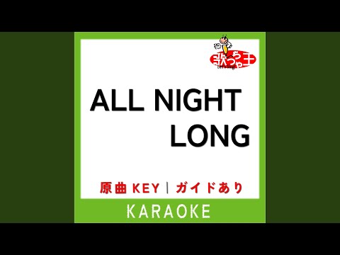 ALL NIGHT LONG (カラオケ) (原曲歌手:EXILE)