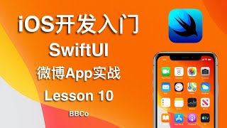 BBCo - iOS开发入门教程 SwiftUI 微博App项目实战 Lesson 10 (零基础学习Swift编程) screenshot 5
